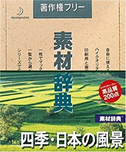 素材辞典 Vol.122 四季・日本の風景編(中古品)