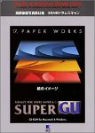 Super GU 17 Paper Works(中古品)