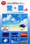 アニメ背景シリーズ Vol.1 空・雲の素(中古品)