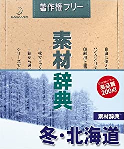 素材辞典 Vol.17 冬・北海道編(中古品)