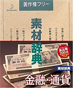 素材辞典 Vol.57 金融・通貨編(中古品)