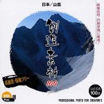 創造素材100 日本/山岳(中古品)