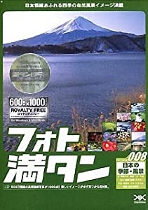 フォト満タン 008 日本の季節・風景(中古品)