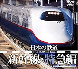 日本の鉄道 新幹線・特急編 [DVD](中古品)