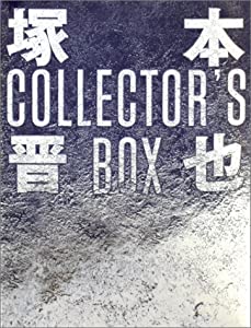 塚本晋也 COLLECTOR'S BOX [DVD](中古品)