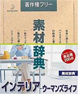 素材辞典 Vol.123 インテリア・ウーマンズライフ編(中古品)