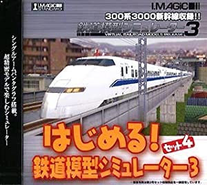 はじめる!鉄道模型シミュレーター 3 セット 4(中古品)