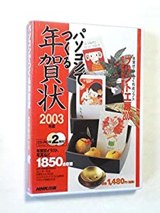 NHK パソコンで作る年賀状 2003年度版(中古品)