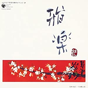 コロムビア 邦楽 名曲セレクション20 雅楽(中古品)