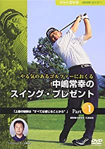 NHK趣味悠々 やる気のあるゴルファーにおくる 中嶋常幸のスイング・プレゼント Part.1(中古品)