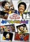 NHKおかあさんといっしょファミリーコンサート「ノリノリ ワクワク ウキウキ バンバン!」 [DVD](中古品)