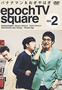 バナナマン & おぎやはぎ epoch TV square Vol.2 [DVD](中古品)