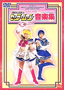 ミュージカル 美少女戦士セーラームーン音楽集 [DVD](中古品)