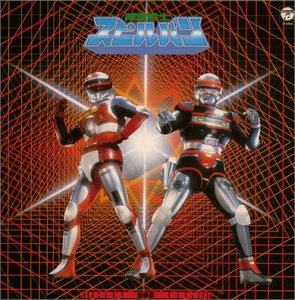 〈ANIMEX 1200シリーズ〉 (49) 時空戦士スピルバン 音楽集 (限定盤)(中古品)