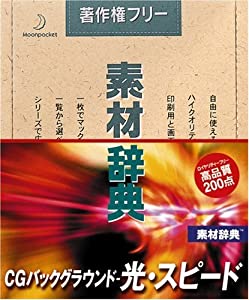 素材辞典 Vol.138 CGバックグラウンド ~光・スピード編(中古品)