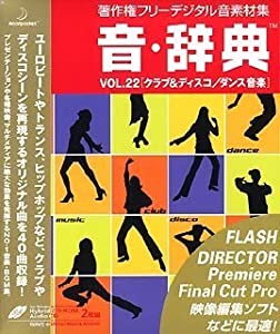 音・辞典 Vol.22 クラブ & ディスコ/ダンス音楽(中古品)