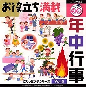ごりっぱプチシリーズ Vol.6「年中行事」(中古品)