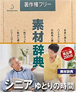 素材辞典 Vol.136 シニア~ゆとりの時間編(中古品)