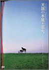 YUMING Presents「天国の本屋~恋火」ミュージックDVD-リミテッド・エディション-(中古品)