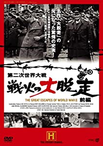 第二次世界大戦 戦火の大脱走 前編 [DVD](中古品)