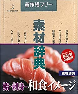 素材辞典 Vol.144 鮨・刺身 ~和食のイメージ編(中古品)
