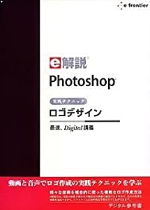 e解説 Photoshop 実践テクニックロゴデザイン(中古品)