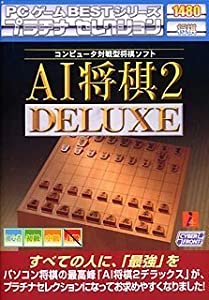 PCゲーム Bestシリーズ プラチナセレクション AI将棋 2 DELUXE(中古品)