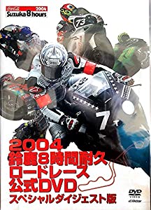 2004年 鈴鹿8時間耐久ロードレース 公式DVDスペシャルダイジェスト版(中古品)