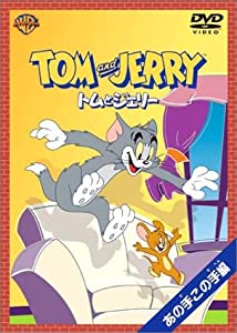 トムとジェリー あの手この手編 [DVD](中古品)