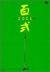 百式2004 [DVD](中古品)