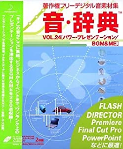 音・辞典 VOL.24 パワー・プレゼンテーション / BGM & ME(中古品)