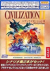PCゲーム Bestシリーズ プラチナセレクション CIVILIZATION 2 プレミアパック 完全日本語版(中古品)