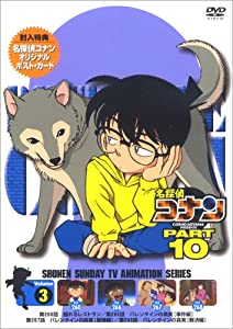 名探偵コナンDVD PART10 vol.3(中古品)