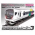 鉄道模型シミュレーター3・2004 第5号「東日本特集号」(中古品)