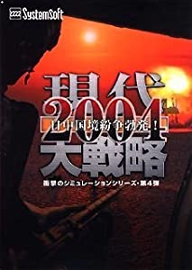 現代大戦略 2004 ~日中国境紛争勃発!~(中古品)