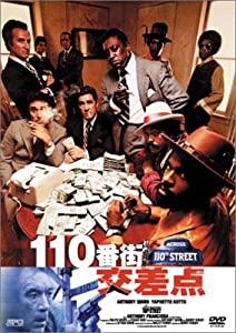 110番街交差点 [DVD](中古品)