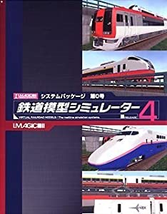 鉄道模型シミュレーター4 システムパッケージ 第0号(中古品)