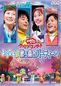 NHKおかあさんといっしょ ファミリーコンサート「ようこそ♪歌う森のパーティーへ」 [DVD](中古品)