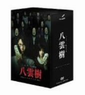 ミステリー民俗学者 八雲樹 DVD-BOX(中古品)
