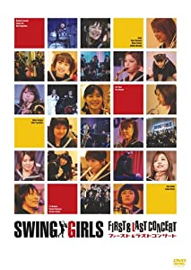 スウィングガールズ ファースト & ラスト コンサート [DVD](中古品)