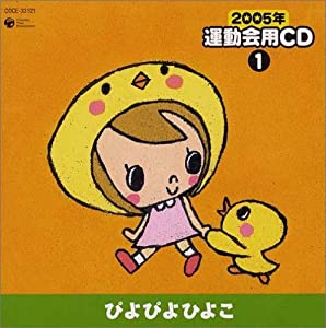 2005年 運動会用CD(1)ぴよぴよひよこ(中古品)