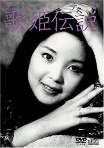 テレサ・テン 歌姫伝説 [DVD](中古品)