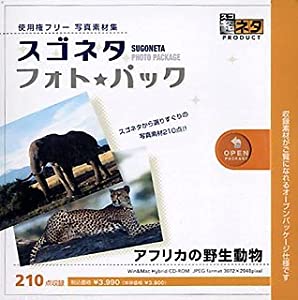 スゴネタ フォトパック アフリカの野生動物(中古品)