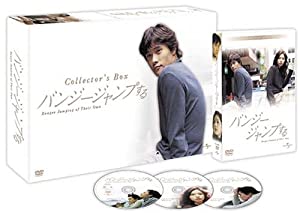 バンジージャンプする コレクターズ BOX (初回限定生産) [DVD](中古品)