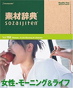 素材辞典 Vol.158 女性~モーニング & ライフ編(中古品)
