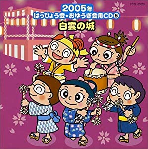 2005年はっぴょう会・おゆうぎ会用CD(5)白雲の城(幼児~小学校・和もの)(中古品)
