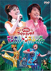 NHKおかあさんといっしょファミリーコンサート マジカルトンネルツアー [DVD](中古品)