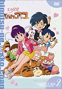 ひみつのアッコちゃん 第ニ期(1988) コンパクトBOX2 [DVD](中古品)