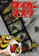 タイガーマスク VOL.10 [DVD](中古品)