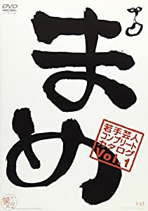『まめ』vol.1~若手芸人コンプリート・カタログ~ [DVD](中古品)